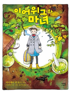 cover image of 이어위그와 마녀